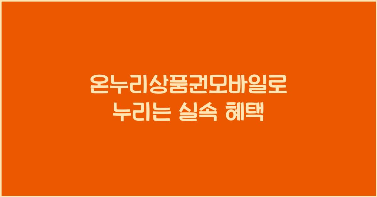 온누리상품권모바일