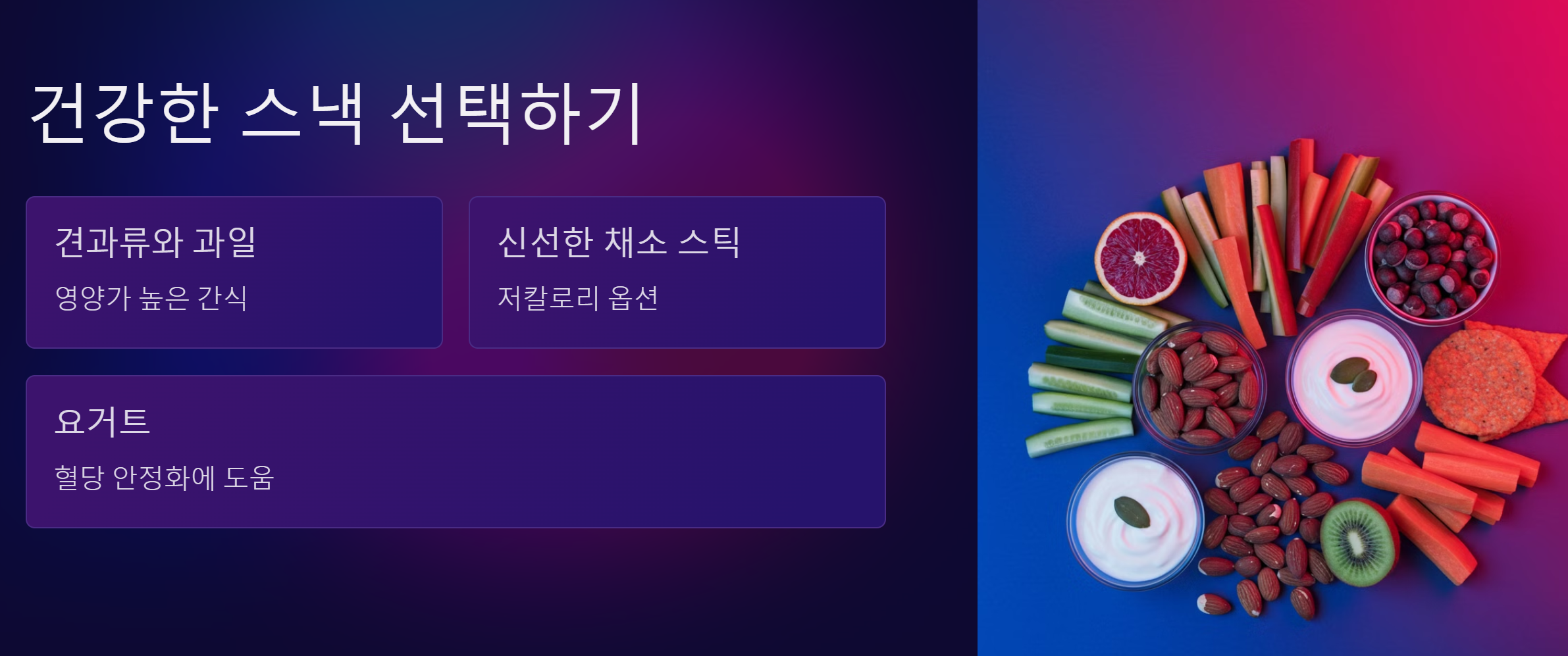 건강한 스낵 선택하기