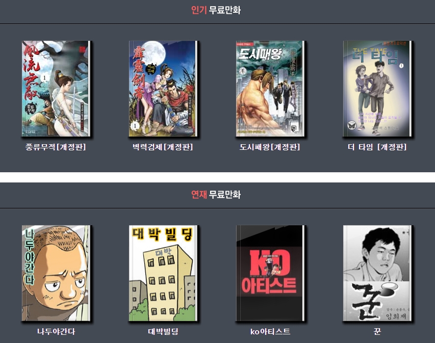 인기 무료만화 및 연재만화 추천 목록