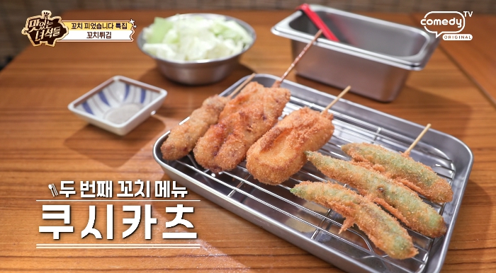 더맛있는녀석들-꼬치튀김