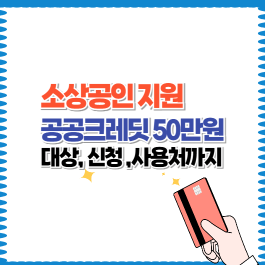 공공크레딧 지원금 50만원, 대상&middot;신청처&middot;사용법은?