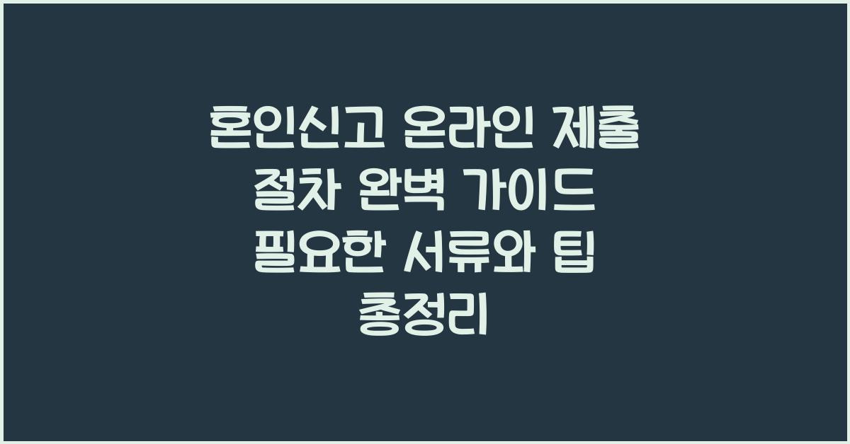 혼인신고 온라인 제출 절차