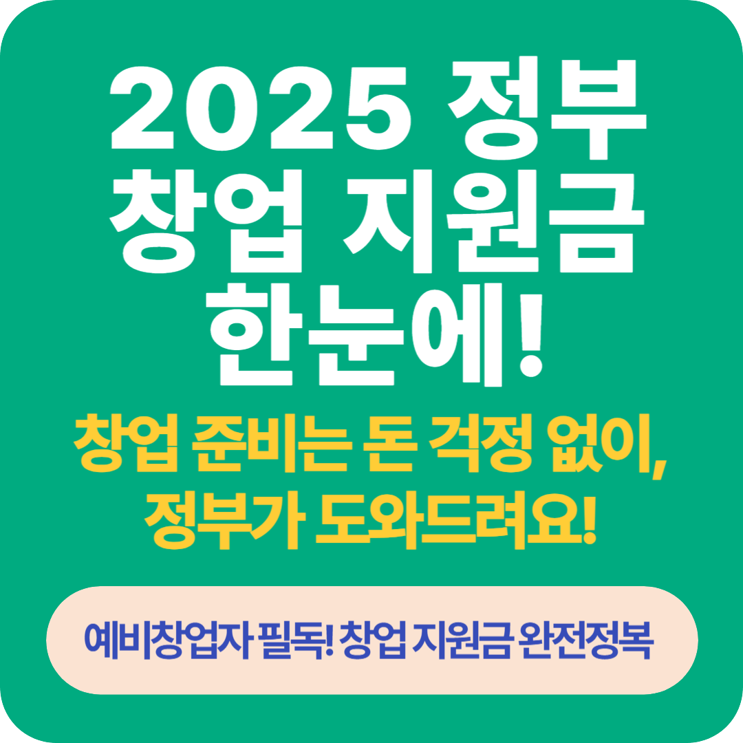 2025년 정부창업 지원금 한눈에 보기!