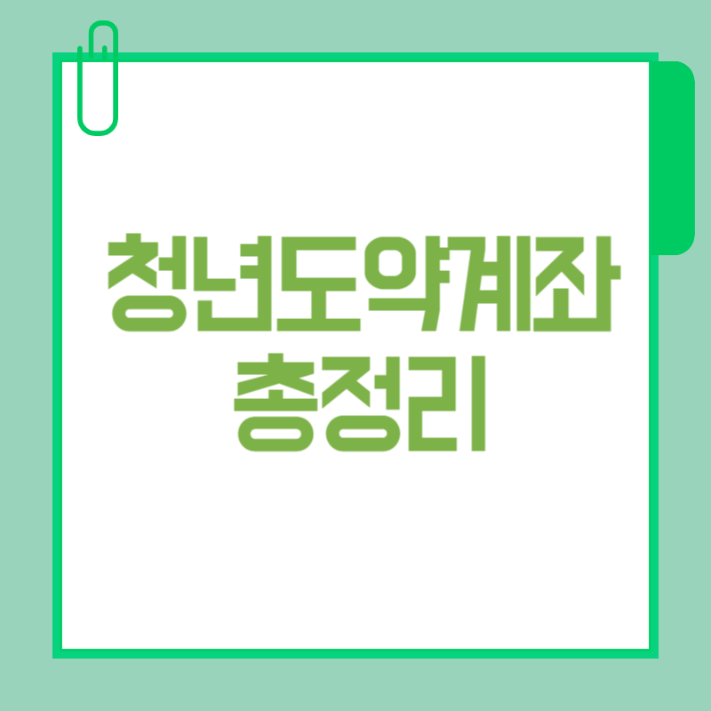 청년도약계좌 신청 11월 일정부터 조건·정부기여금까지