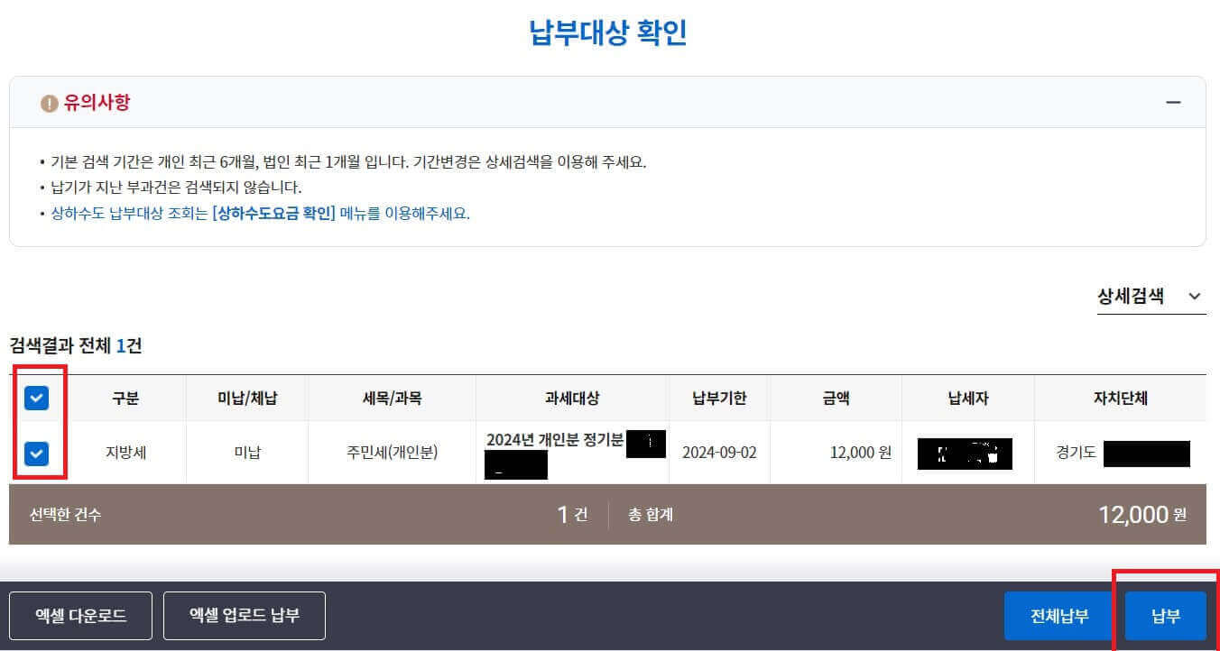 납부대상 확인