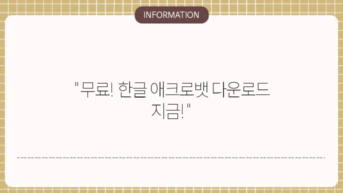어도비 애크로뱃 리더 한글 버전 다운로드