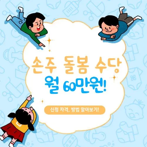 손주 돌봄 수당 ❘ 월 60만원, 꼭 받아가세요! 신청 자격, 방법 총정리