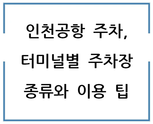 인천공항-주차-터미널별-주차장-종류와-이용-팁