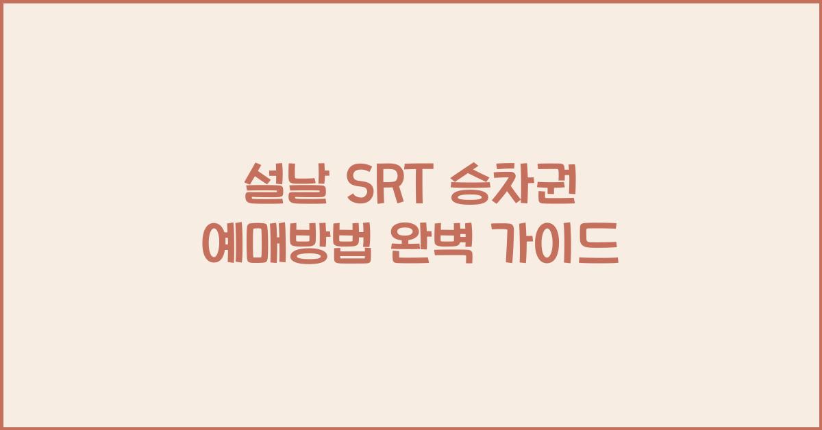 설날 SRT 승차권 예매방법