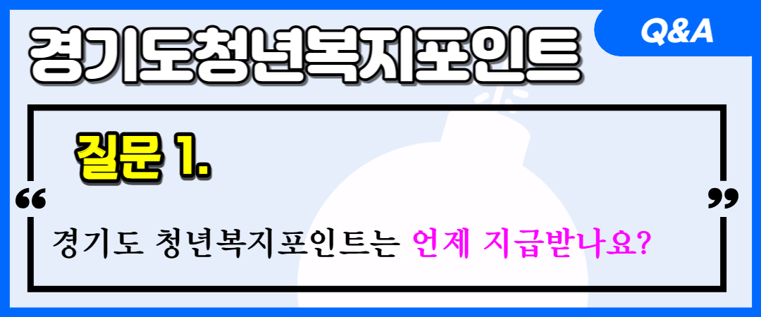 경기도청년복지포인트 질문1