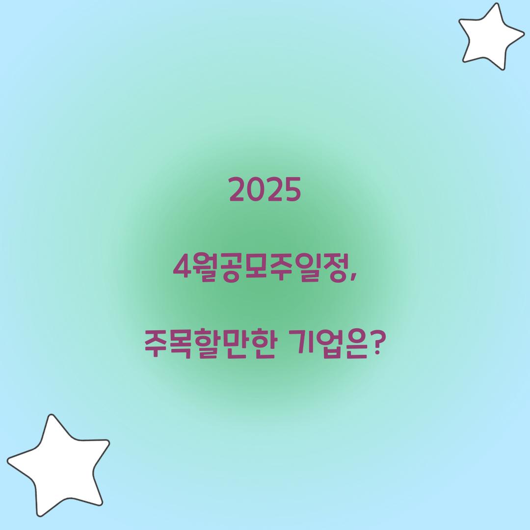 2025 4월공모주일정