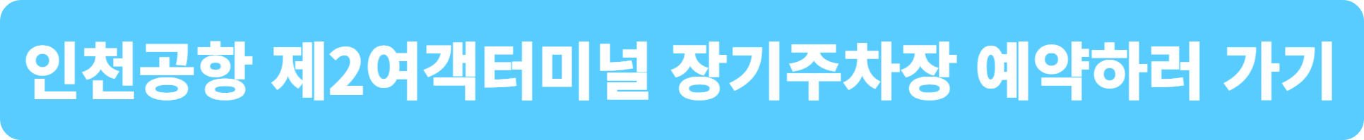 장기주차장 예약방법