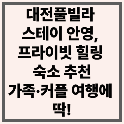 대전풀빌라 스테이 안영, 프라이빗 힐링 숙소 추천|가족·커플 여행에 딱!