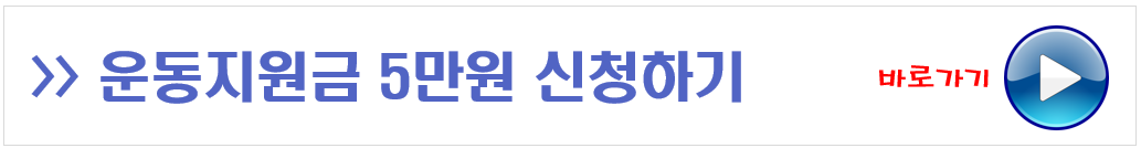 운동지원금 신청