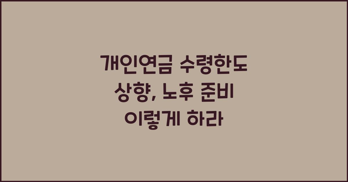 개인연금 수령한도 상향