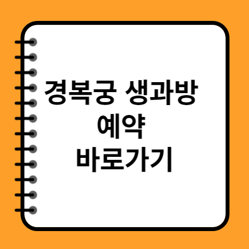 경복궁 생과방 예약 예매 바로가기