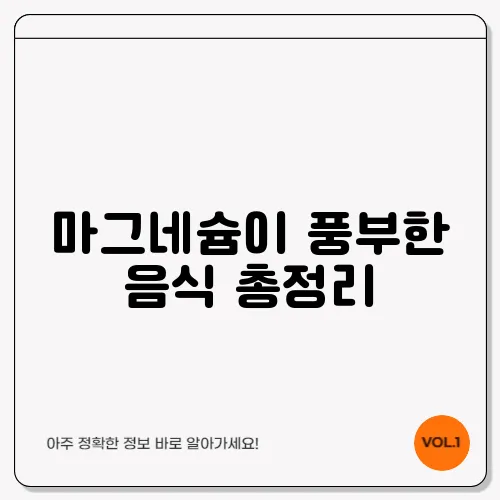 마그네슘이 풍부한 음식 총정리