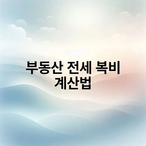 부동산 전세 복비 계산법
