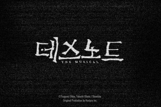 뮤지컬 데스노트