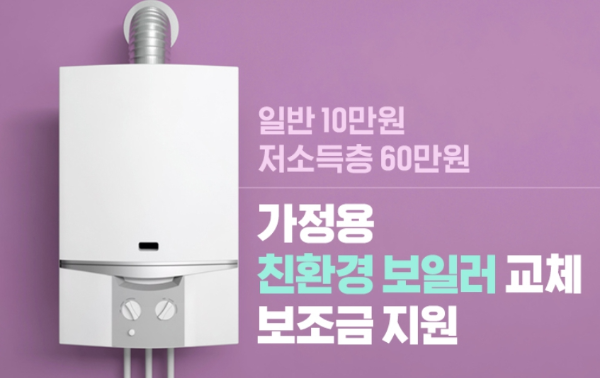 일반 10만원&#44; 저소득층 60만원의 친환경 보일러 교체 보조금을 지원 받을 수 있다.