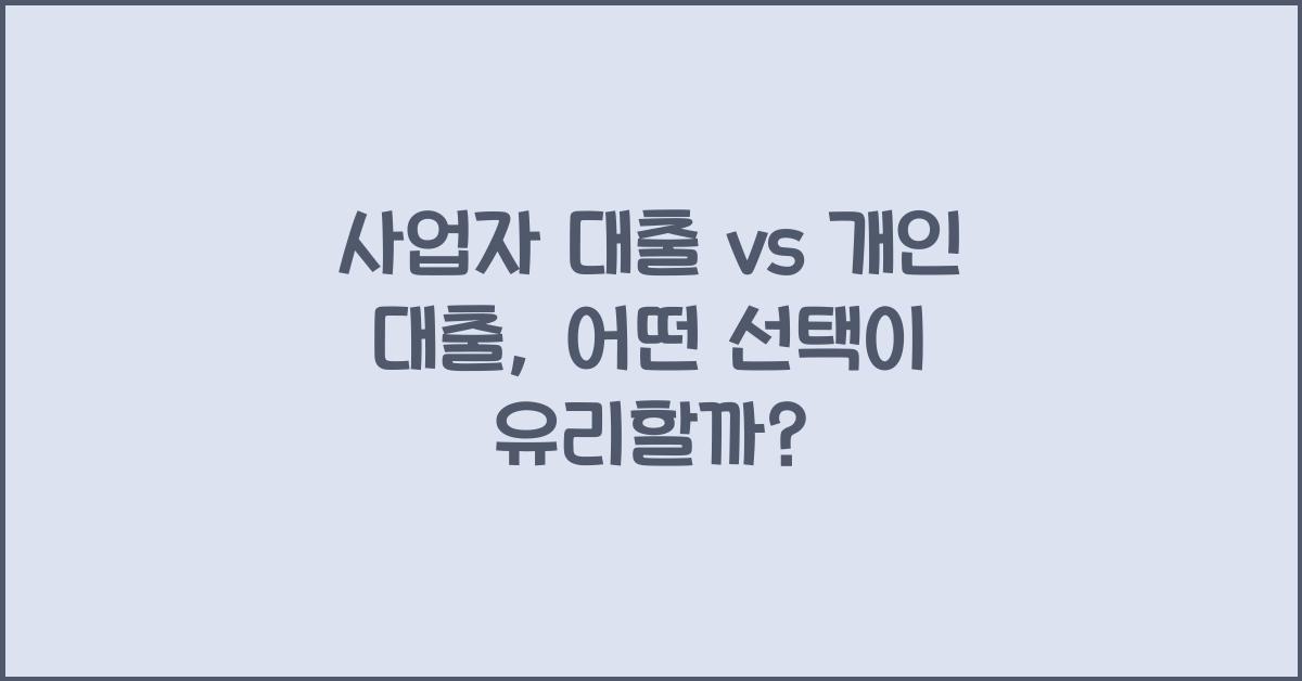 사업자 대출 vs 개인 대출
