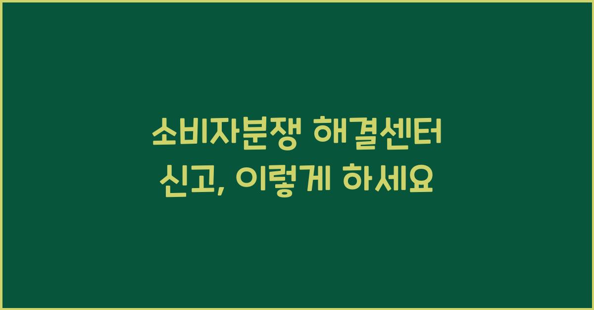 소비자분쟁 해결센터 신고