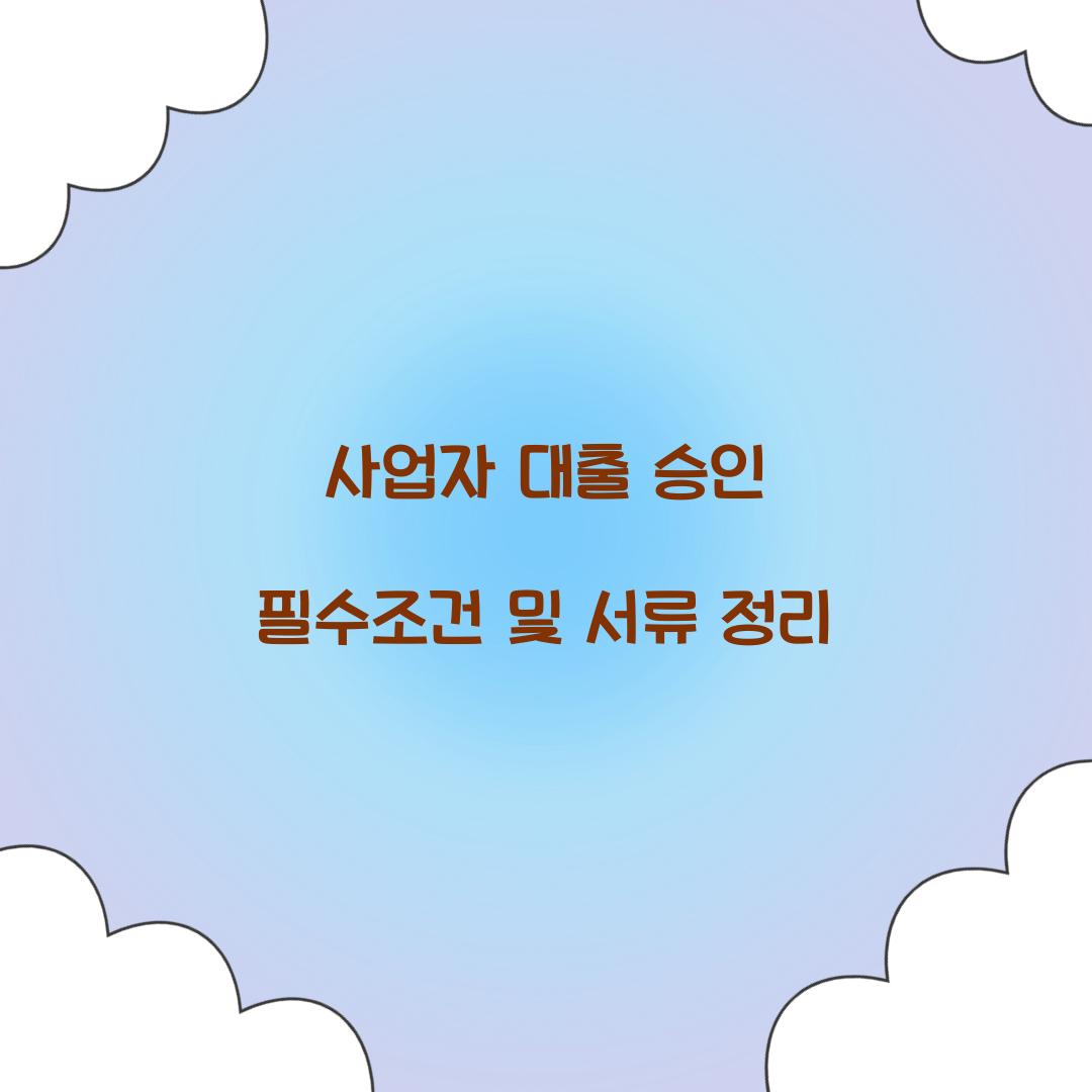 사업자 대출 승인