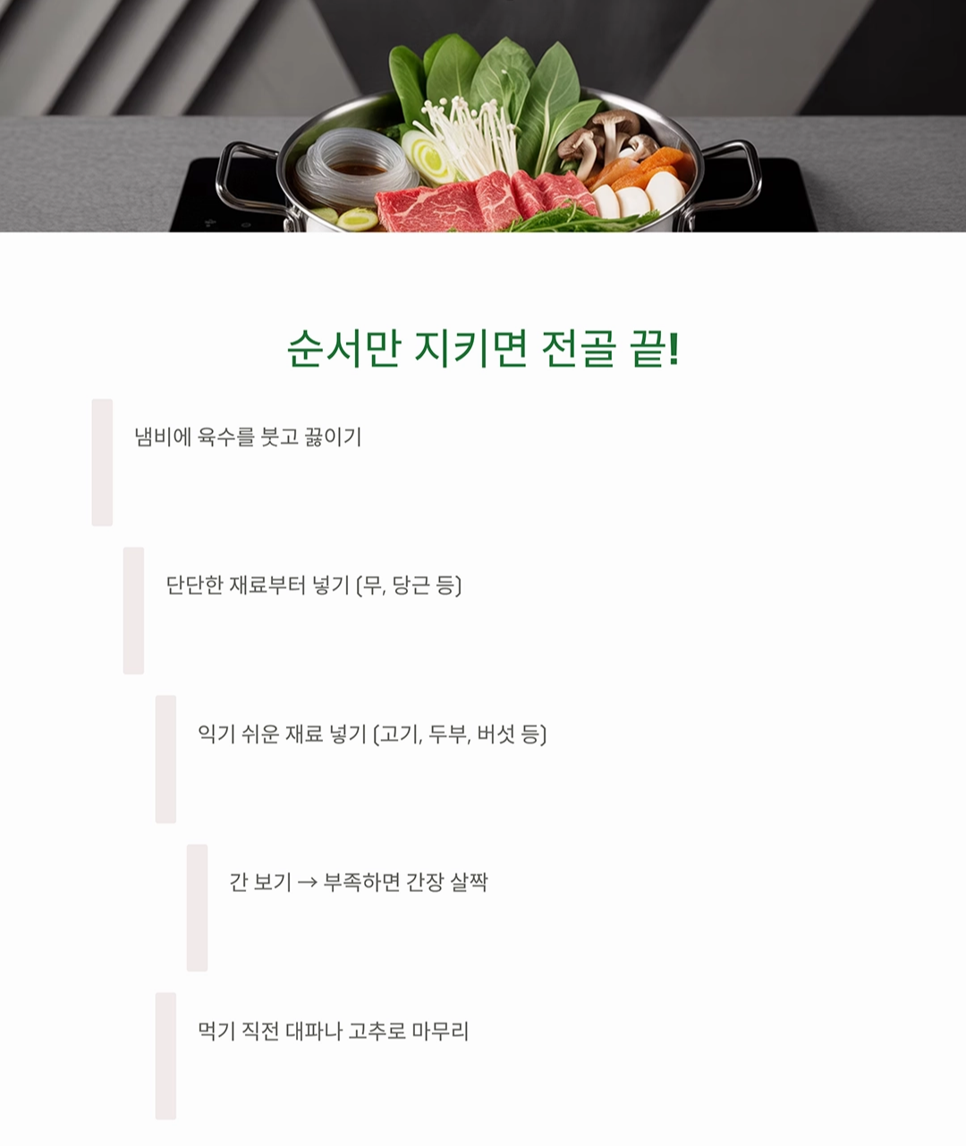 누구나 쉽게 만드는 전골, 초보도 가능한 간단 레시피!