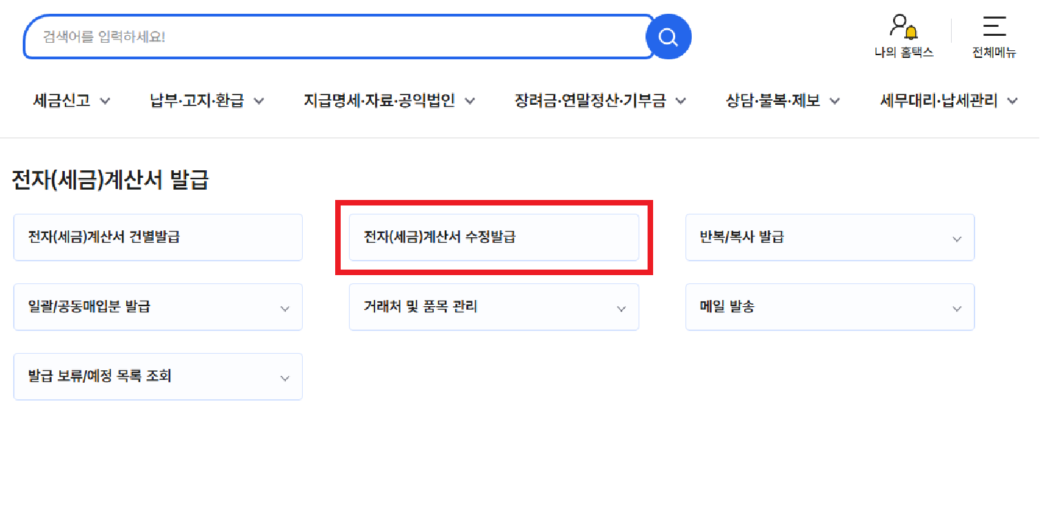 세금계산서 수정 발급 방법