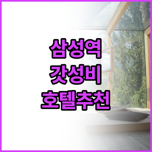 강남 비즈니스 출장 및 호캉스에 좋은..