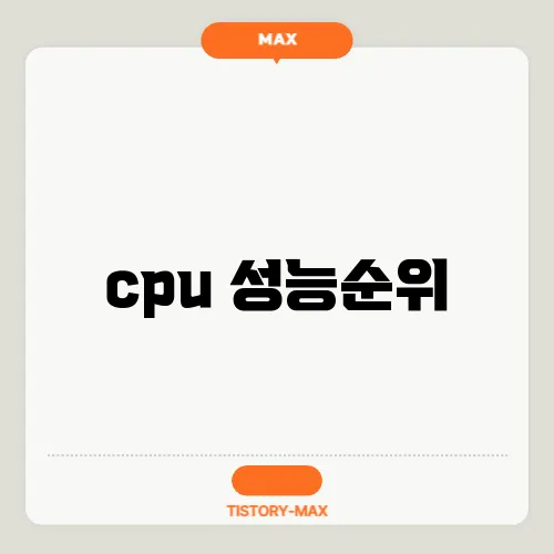 cpu 성능순위