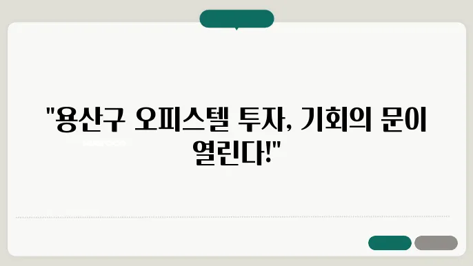 용산구 오피스텔 투자분석