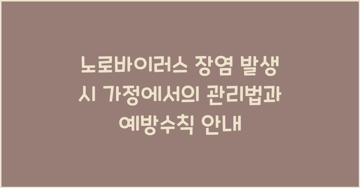 노로바이러스 장염 발생 시 가정에서의 관리