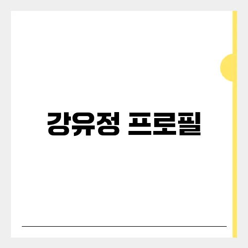 강유정 프로필, 대통령비서실 대변인 반응은?