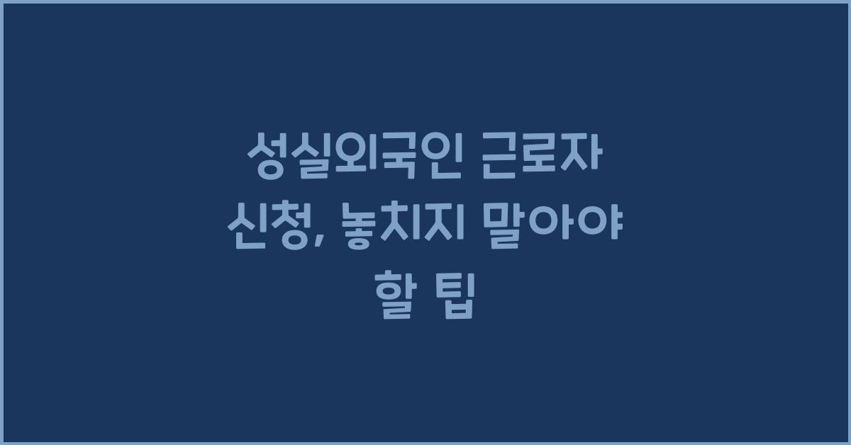 성실외국인 근로자 신청