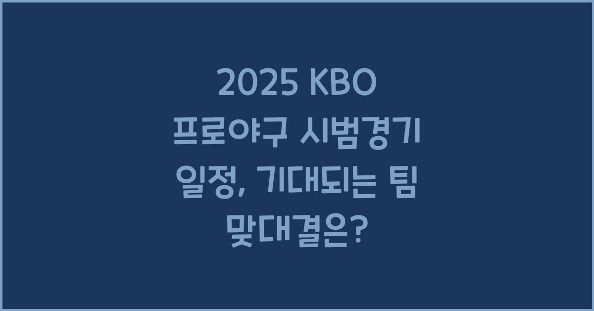 2025 KBO 프로야구 시범경기 일정