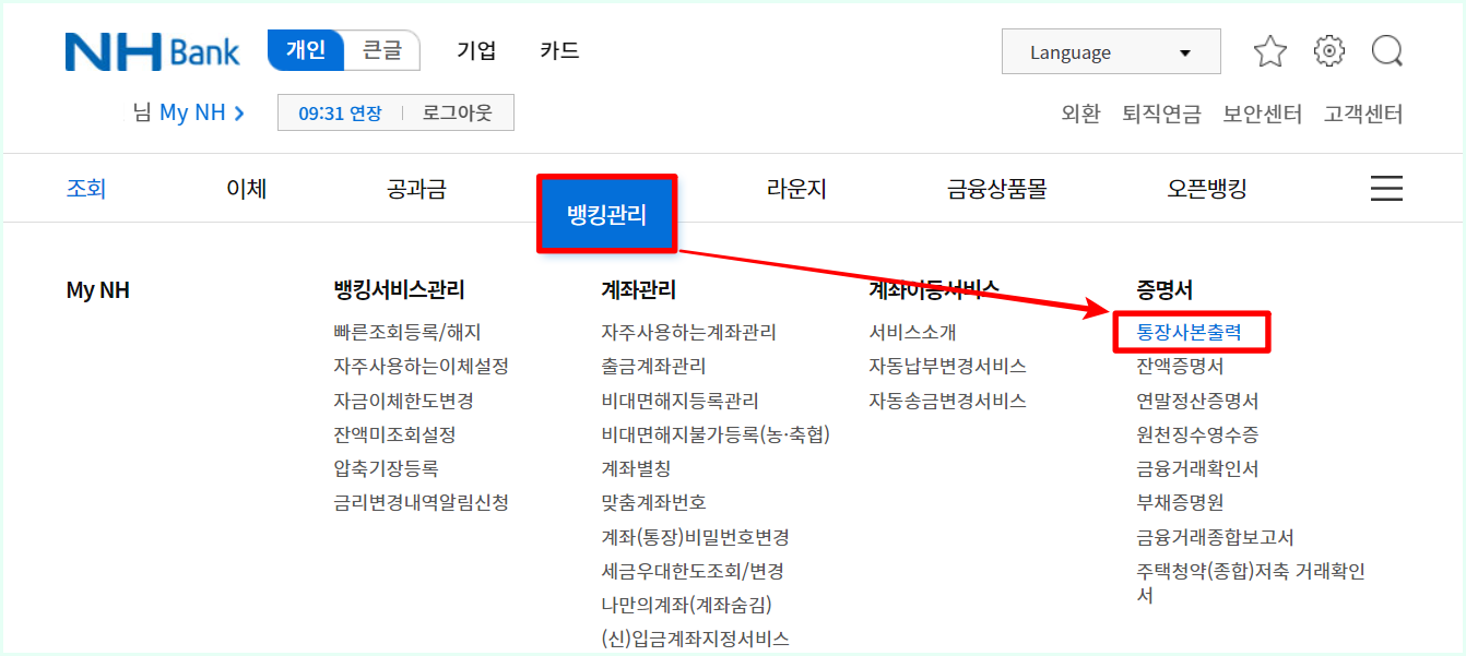 농협 인터넷뱅킹의 메뉴 중 뱅킹관리를 선택한 뒤&#44; 통장사본 출력을 선택