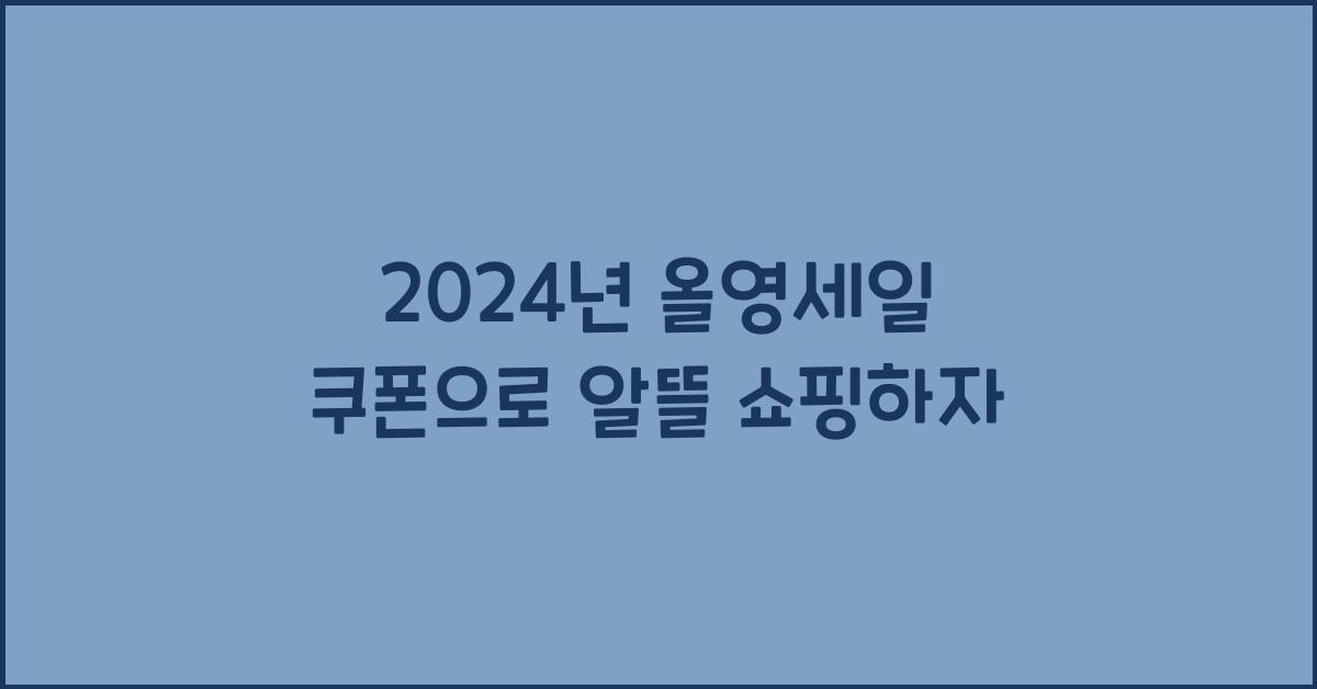 올영세일 쿠폰