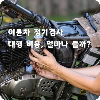 이륜차 정기검사 대행 비용, 얼마나 들까