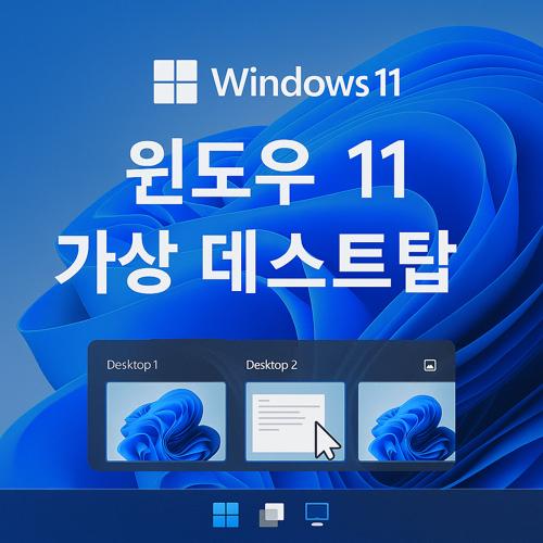 윈도우 11 가상 데스크탑 활용법 섬네일