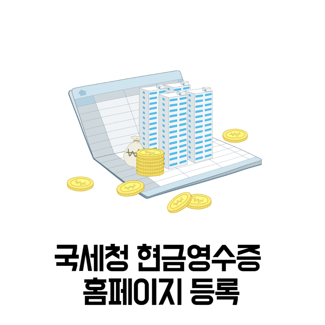 국세청 현금영수증 홈페이지 등록
