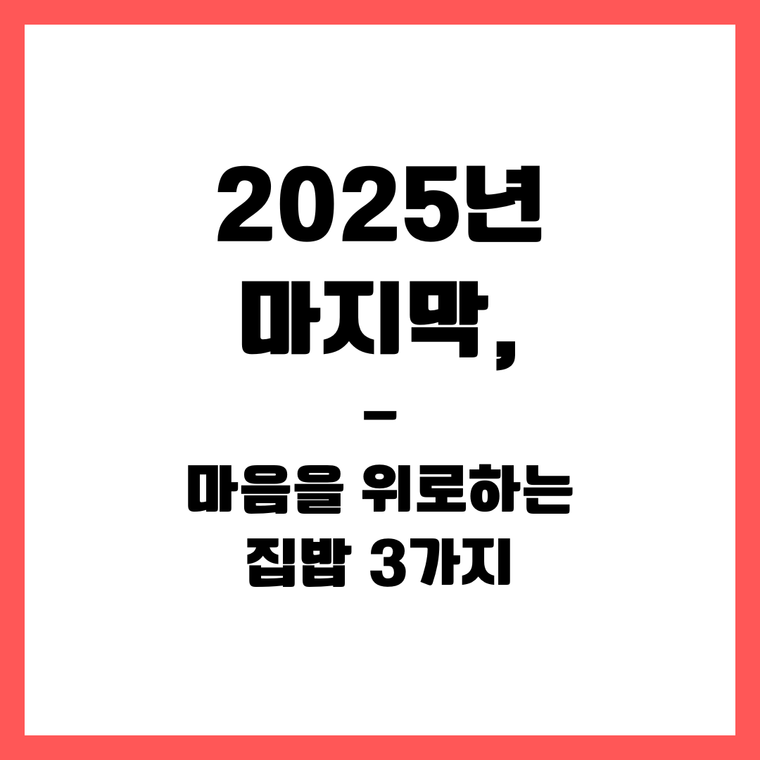 2025년 마지막, 마음을 위로하는 집밥 3가지