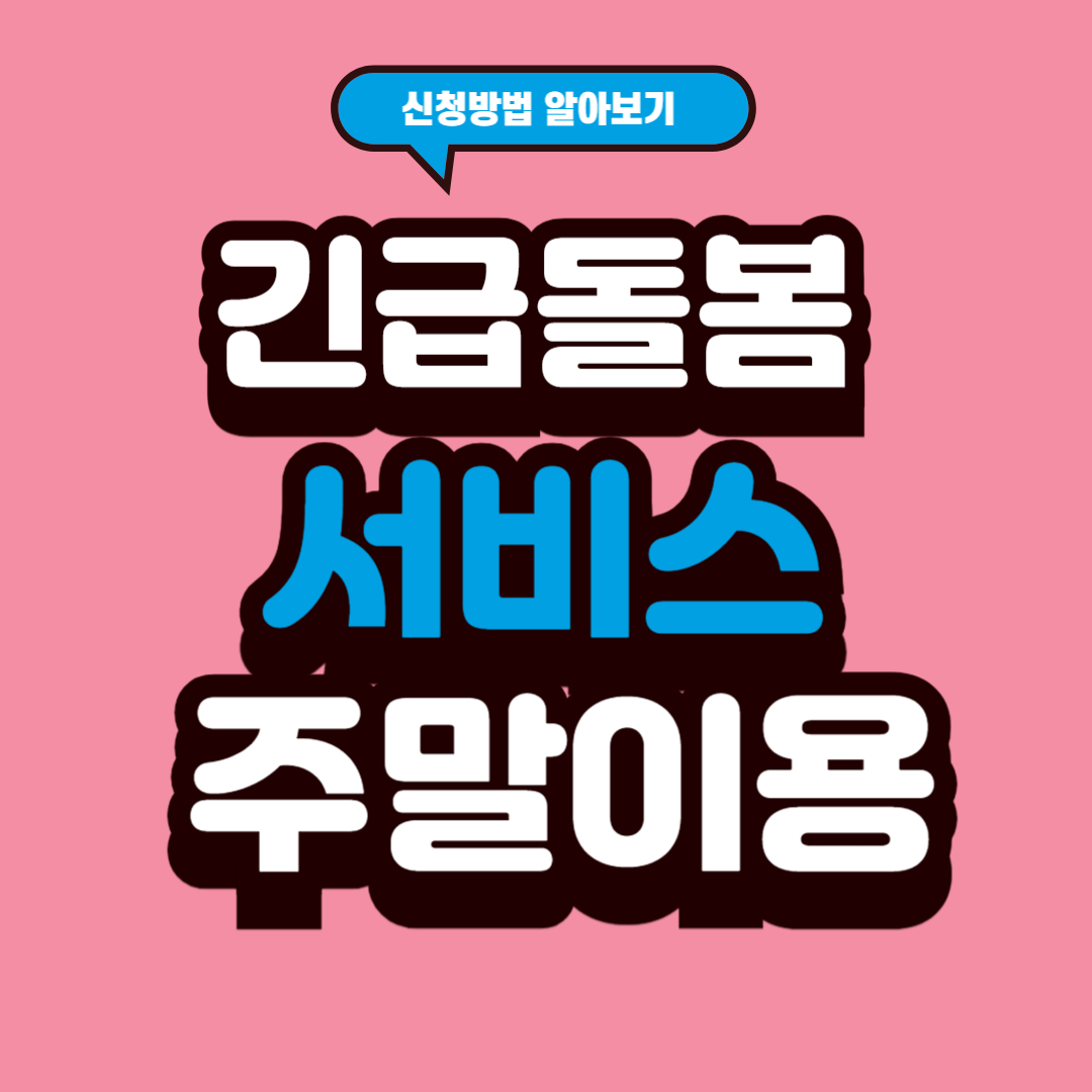 긴급돌봄 서비스 주말이용