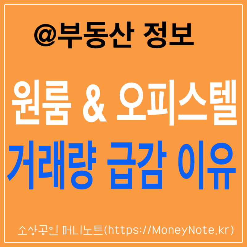 원룸 투룸 빌라 오피스텔 거래량 급감 이유 전세사기 전년비 감소