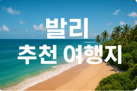 발리 추천 여행지
