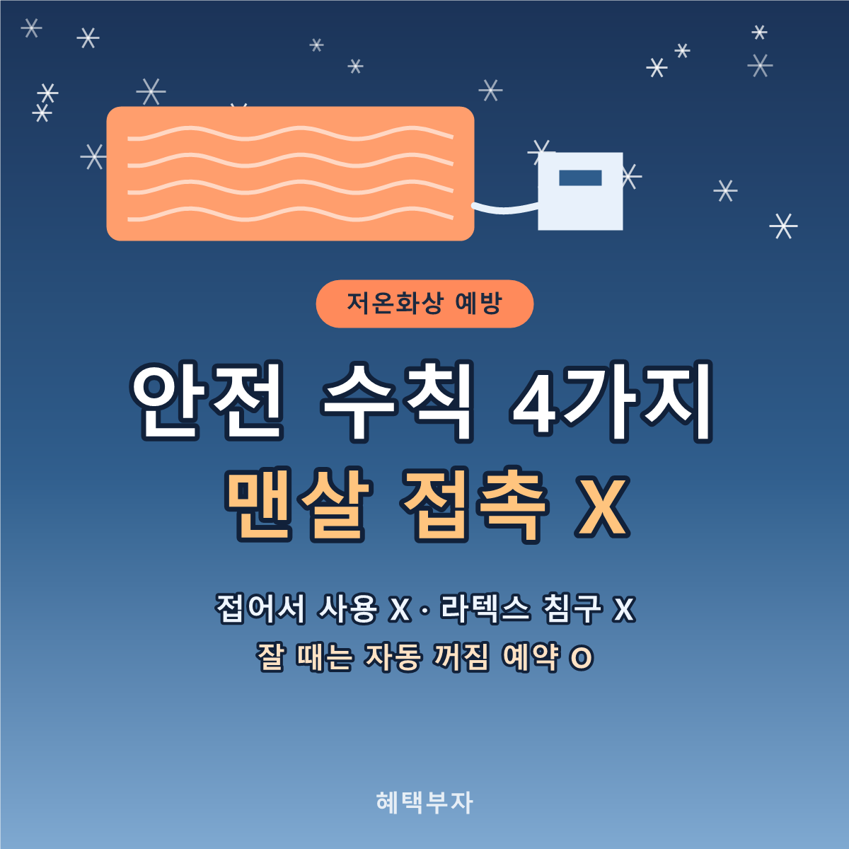 전기장판 온수매트 저온화상 예방 안전 수칙