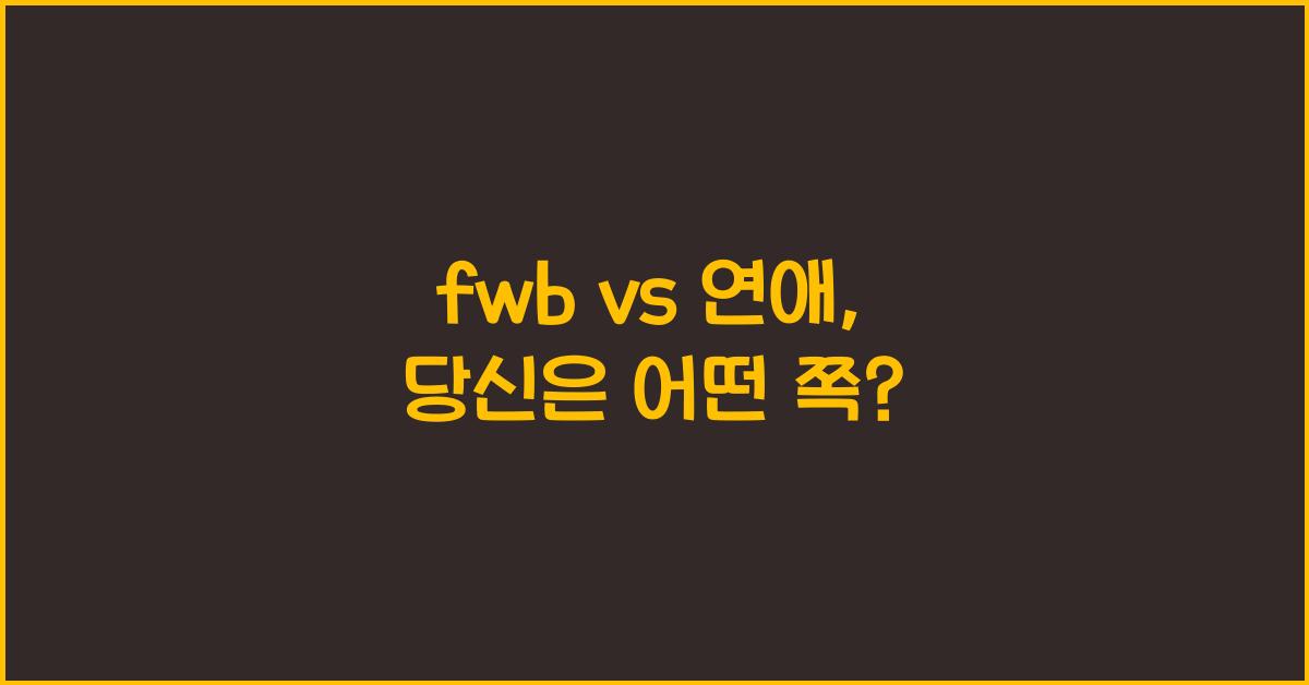 fwb vs 연애
