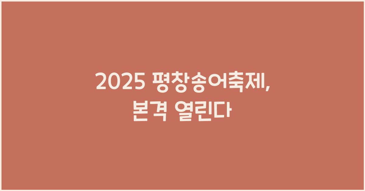 2025 평창송어축제
