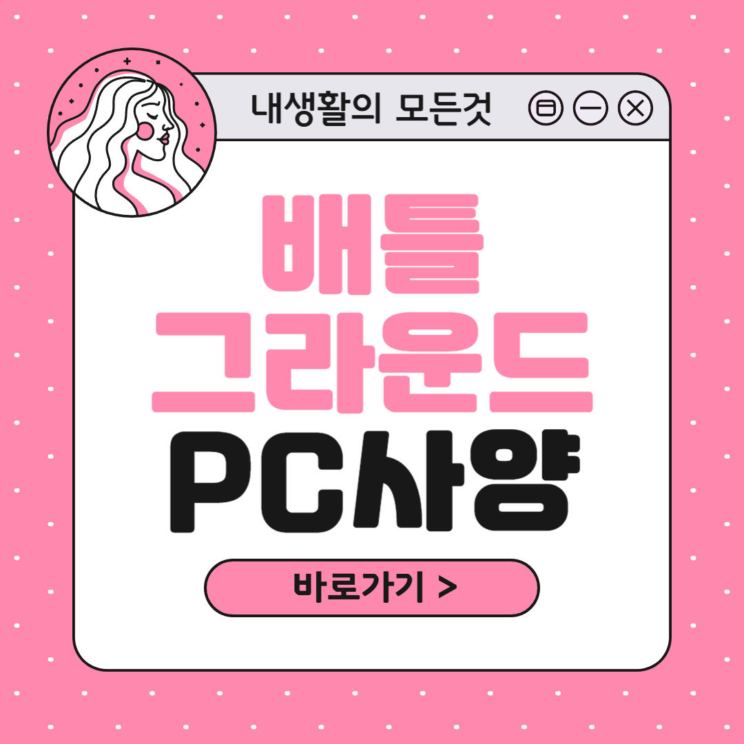 배틀그라운드 배그 PC 컴퓨터 사양 스펙