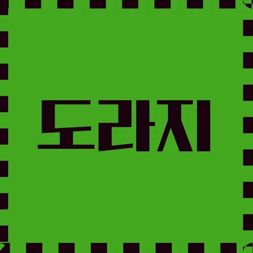 도라지 의학적 응용 및 효능, 요리 소개 및 뿌리의 활용, 재배 방법에 대하여 알아보겠습니다